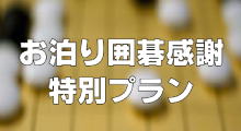 お泊り囲碁感謝特別プラン