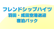 空港遊遊宿泊パック