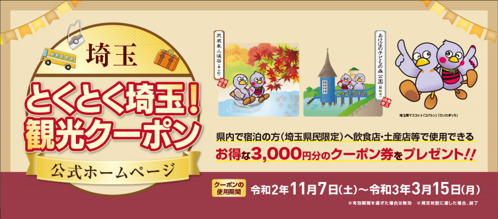とくとく埼玉!観光クーポン